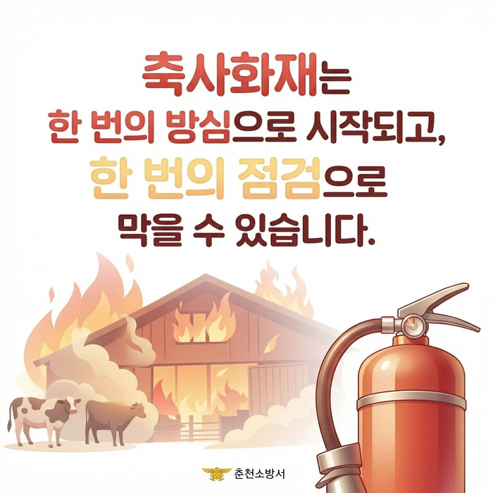 2.6 축사화재 예방 1.jpg