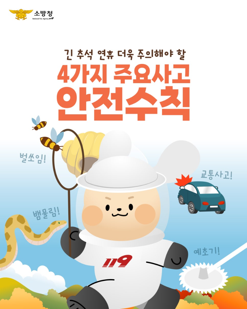 추석연휴_안전사고-01.jpg