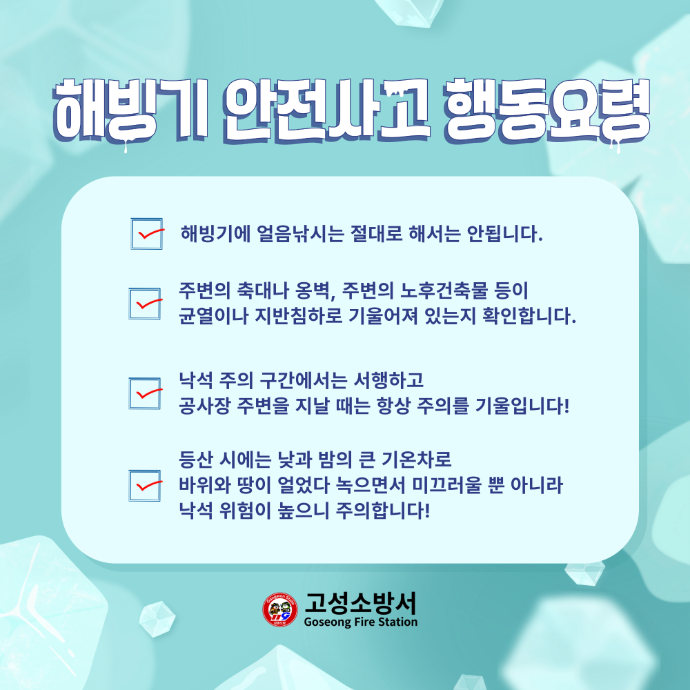 해빙기-안전사고-행동요령2(고성).jpg