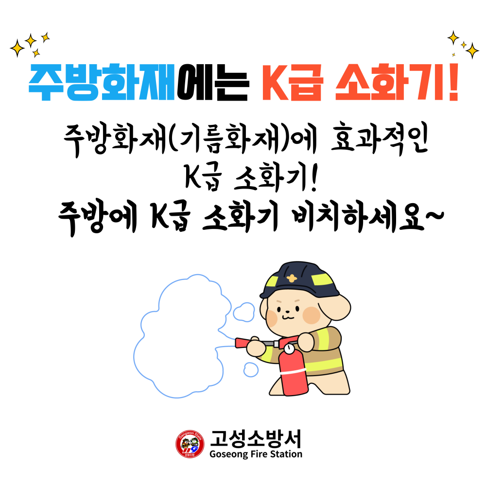 주방화재는 K급소화기.jpg