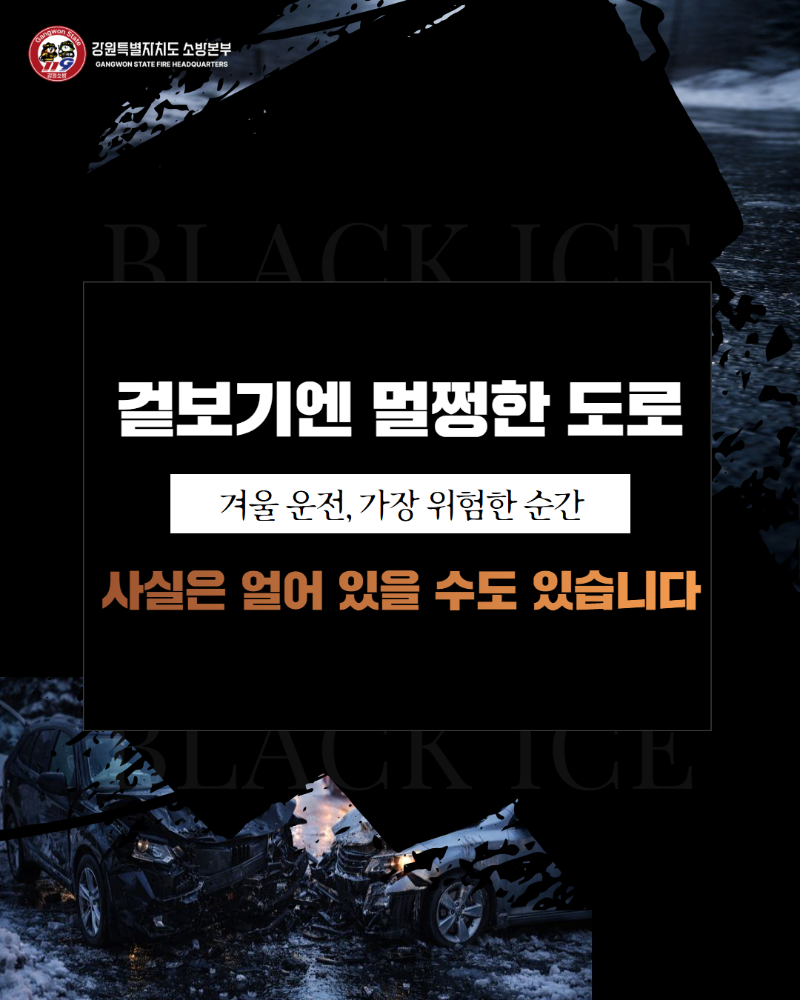 블랙아이스 사고주의 카드뉴스 (1).jpg