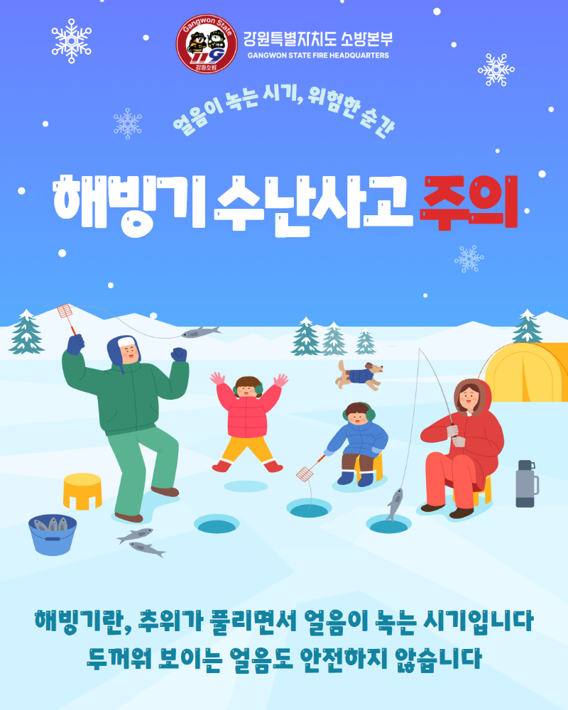 해빙기 수난사고 주의 카드뉴스(수정)(1).jpg