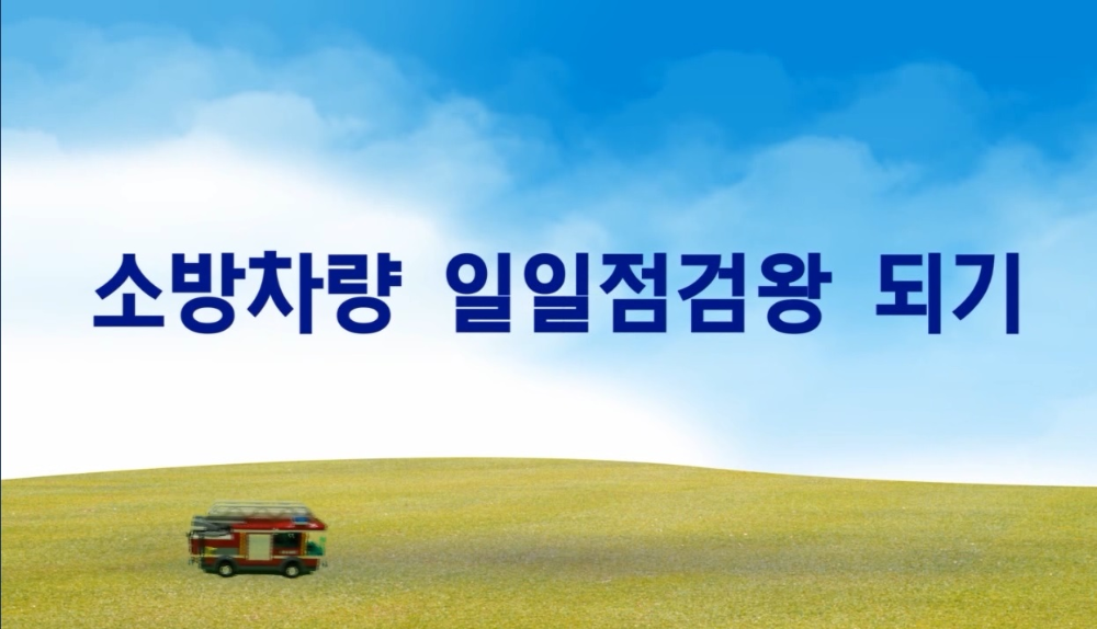 소방차량_일일점검왕_되기.jpg