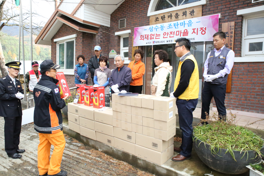 조탄마을_화재없는_안전마을1.JPG