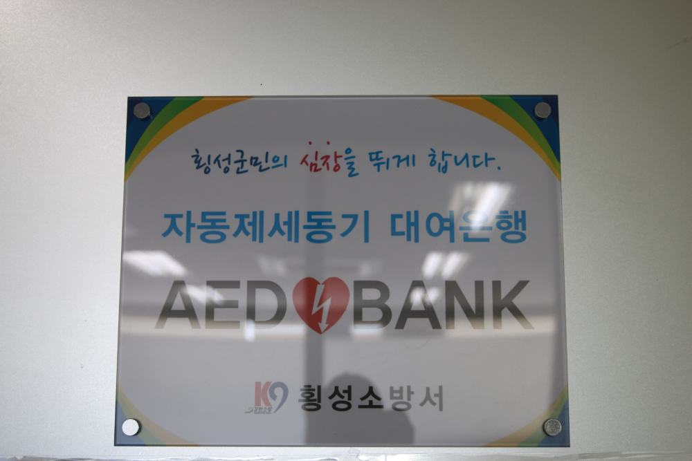 170612_횡성소방서,__AED_대여은행_대상자_선정으로_운영_활성화.JPG