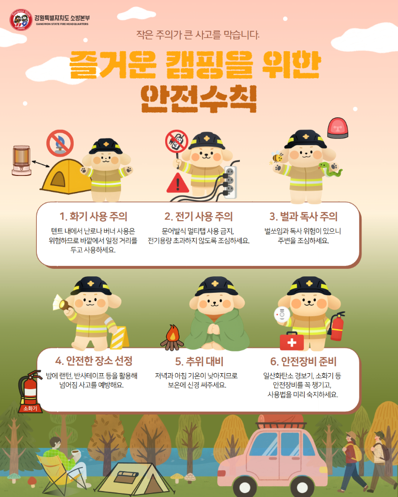 캠핑장 안전수칙.png