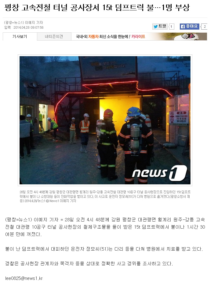20140428_뉴스1(평창_고속전철_터널_공사장서_15t_덤프트럭_불_1명_부상).jpg