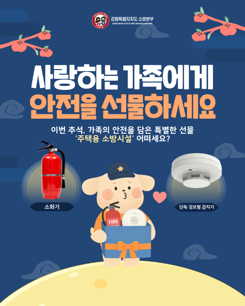 추석 명절 주택용 소방시설 홍보.jpg