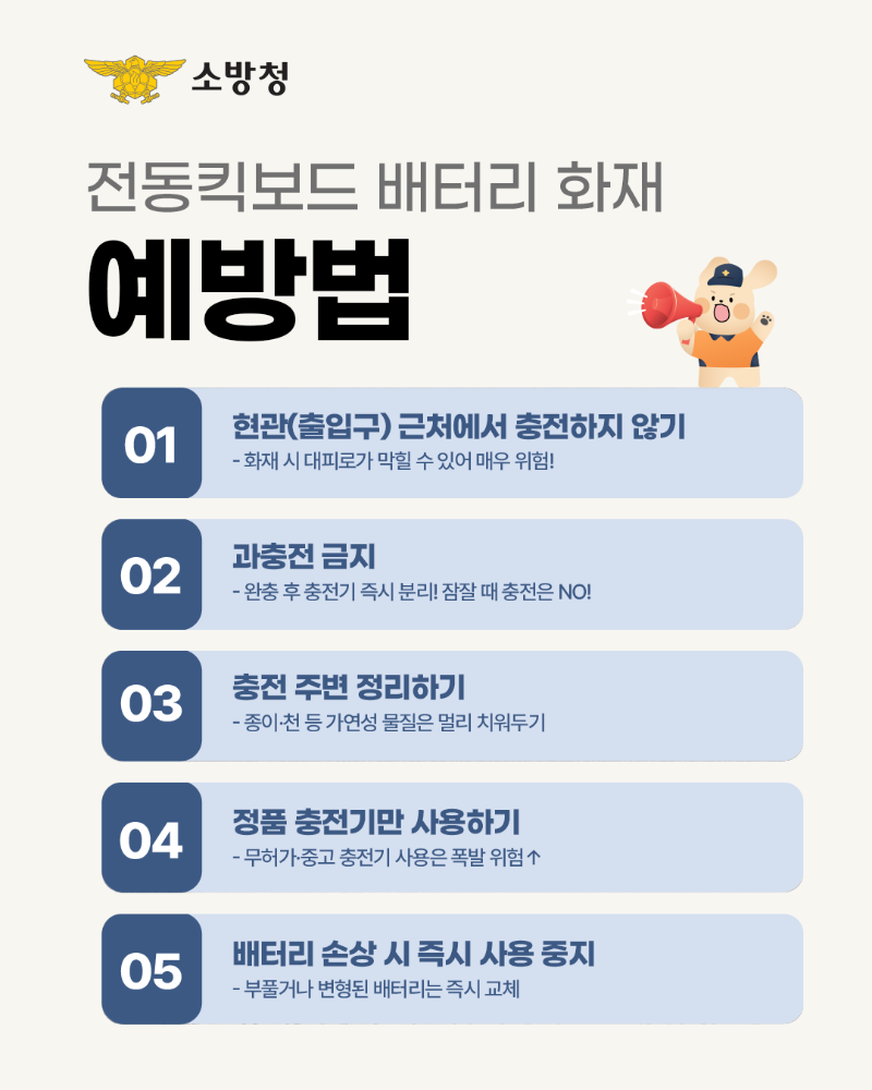 전동킥보드 배터리 화재 예방법.png