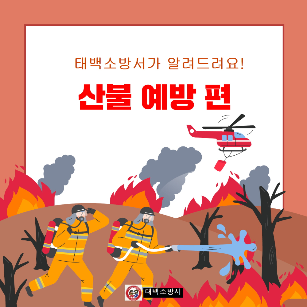 [꾸미기]산불예방_페이지1.jpg