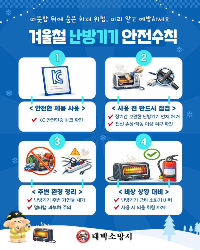 겨울철 난방기기 안전수칙 카드뉴스(태백).jpg