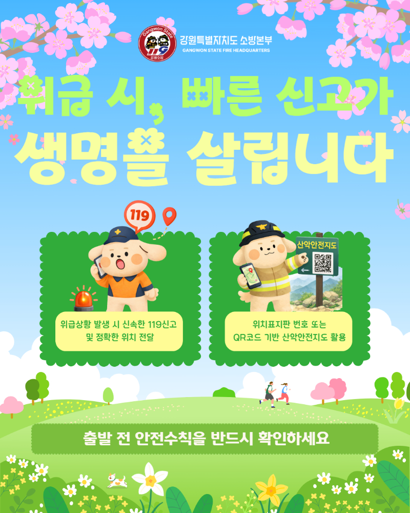 봄철 산행 사고주의 카드뉴스 (3).jpg