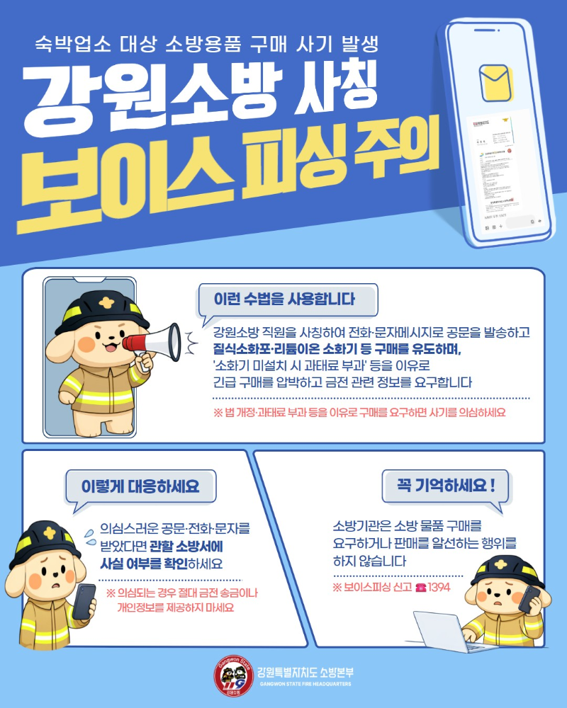 강원소방 사칭 보이스피싱 주의 카드뉴스.jpg