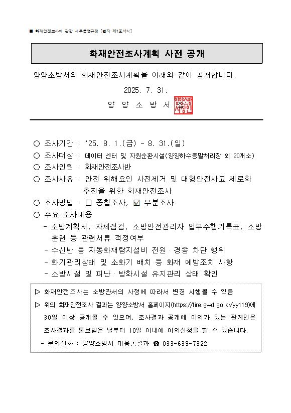 8월 화재안전조사 계획 사전 공개(홈페이지 게시용).JPG