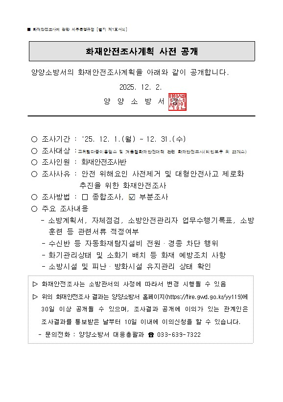 12월 화재안전조사계획 사전 공개 -홈페이지용.jpg