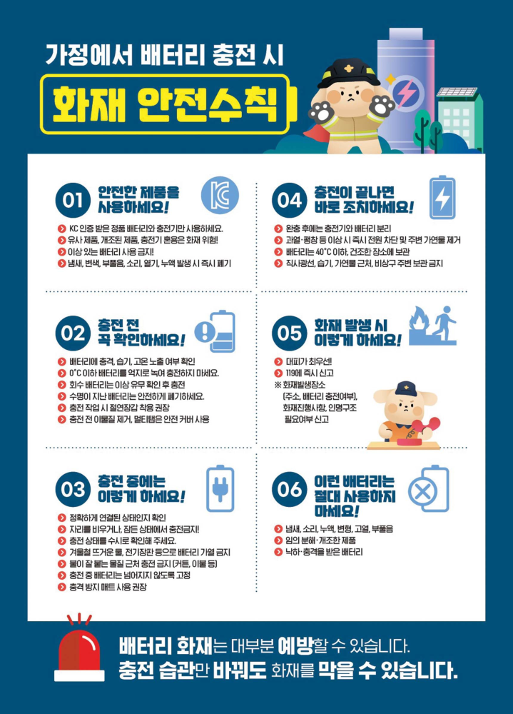 가정배터리충전안전수칙.jpg
