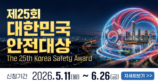 제25회대한민국안전대상 The 25th Korea Safety Award  신청기간 2026.5.11(월)~6.26(금)