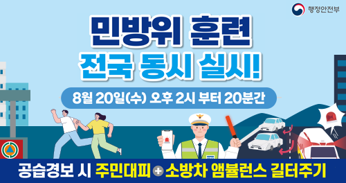 민방위 훈련 전국 동시 실시!