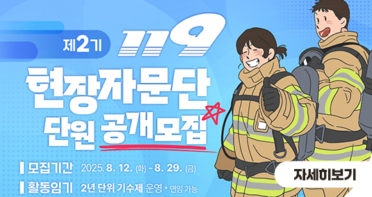 119 현장 자문단 단원 공개모집