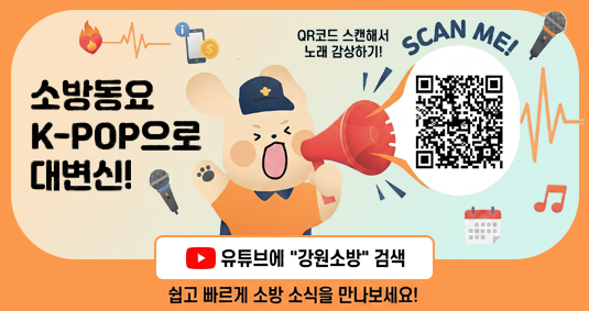 소방동요 K- POP 으로 대변신! QR코드 스캔해서 노래감사하기! 유튜브에서 
