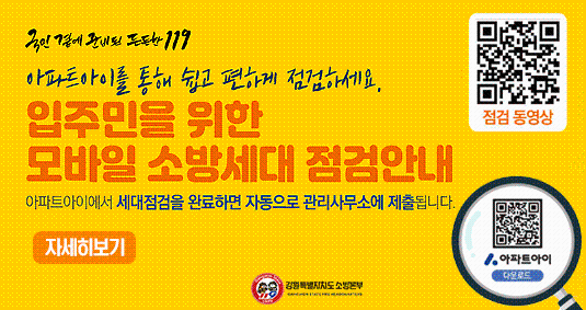 입주민을 위한 모바일 소방세대 점검 안내