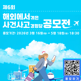 제6회 해외에서 겪은 사건사고 경험담 공모전 응모기간 2026.3월 16일(월)~5월 18일(월) 18:30