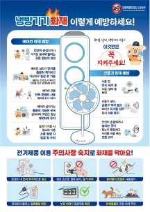 무더운 여름, 냉방기기 화재 예방이 먼저입니다