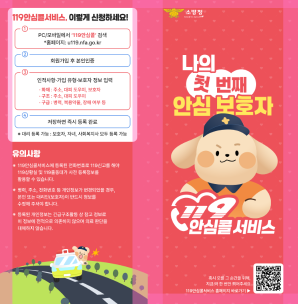 화재대피 안심콜 가입홍보