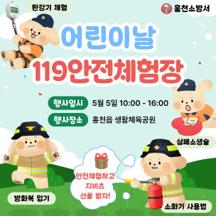 어린이날 119안전체험장