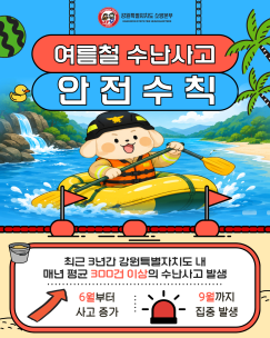 여름철 수난사고 안전수칙