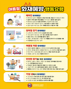 여름철 화재예방 행동요령
