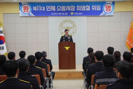 인제소방서, 제11대 최영철 서장 취임