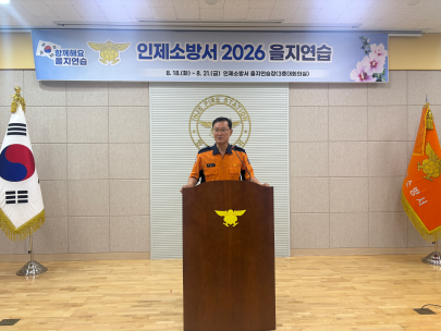 인제소방서, 을지연습 돌입…비상상황에도 군민 안전 지킨다