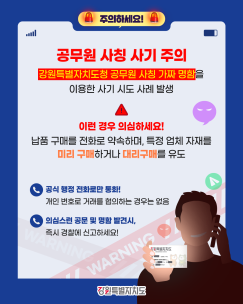 [안전ON인제 119뉴스] 공무원 사칭 사기 주의