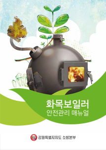 화목보일러메뉴얼