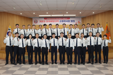 강원소방, 겨울철 화재안전대책 중간점검 지휘관 회의 개최