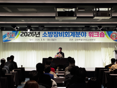 강원소방, 소방장비회계분야 업무,소통 워크숍 개최