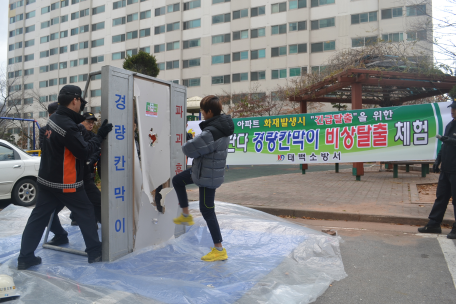 고층아파트 화재시 경량칸막이 탈출 체험 시연회