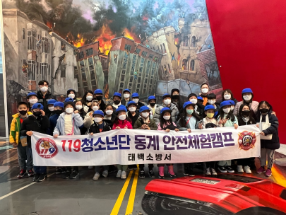 태백소방서, 119청소년단 동계 안전체험캠프 실시