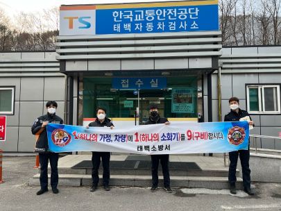 태백소방서, 자동차 검사소 대상 차량용 소화기 비치 홍보