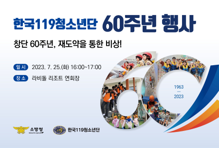 한국119청소년단 60주년 홍보
