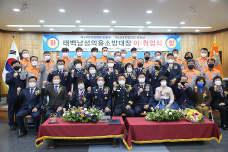 태백소방서, 태백남성의용소방대장 이취임식