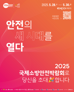 2025 국제소방안전박람회로 당신을 초대합니다!