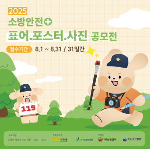 소방안전 표어, 포스터, 사진 공모전!