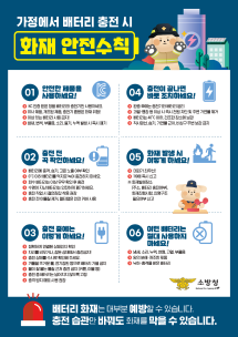 베터리 충전 화재 안전수칙!