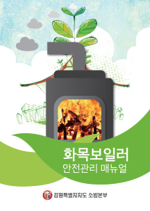 화목보일러 안전메뉴얼