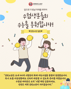수험생분들의 수능을 응원합니다.