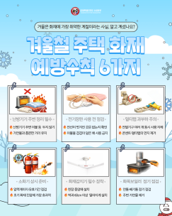 겨울철 주택 화재 예방수칙 6가지