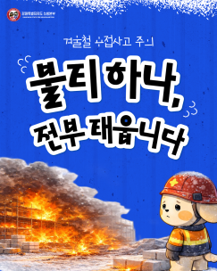 겨울철 용접화재 주의보
