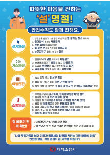 따뜻한 마음을 전하는 설 명절 안전수칙도 함께 전해요!
